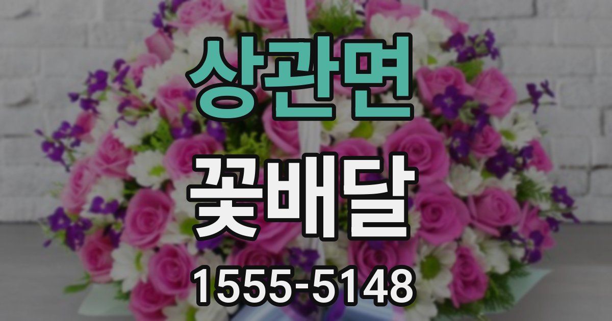 상관면 꽃배달