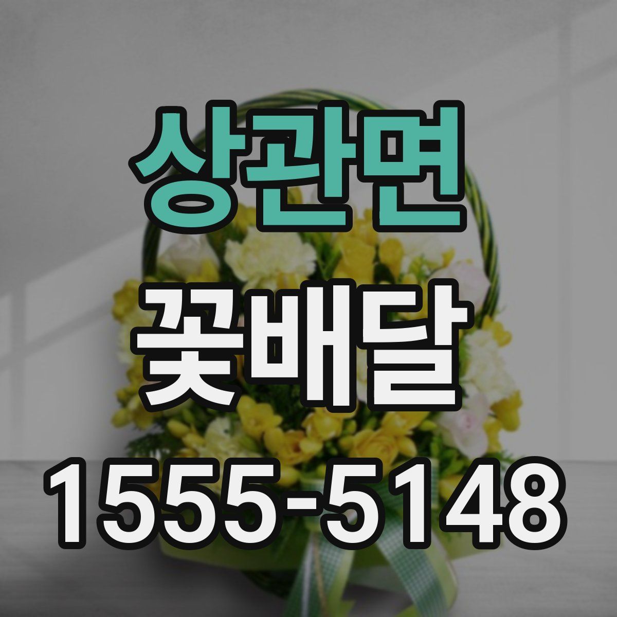 상관면 꽃배달