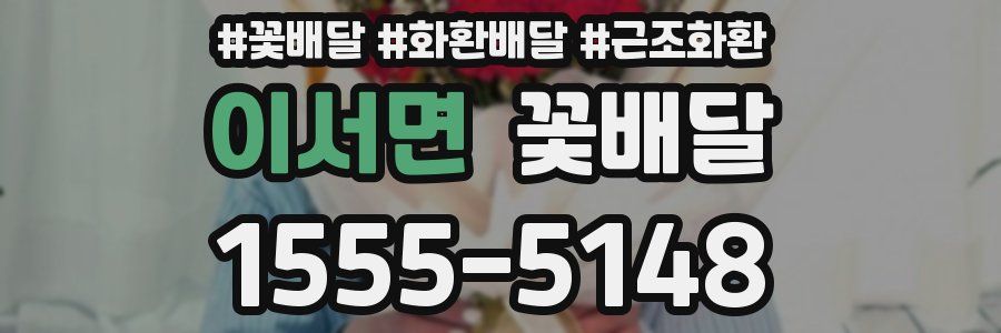 이서면 꽃배달