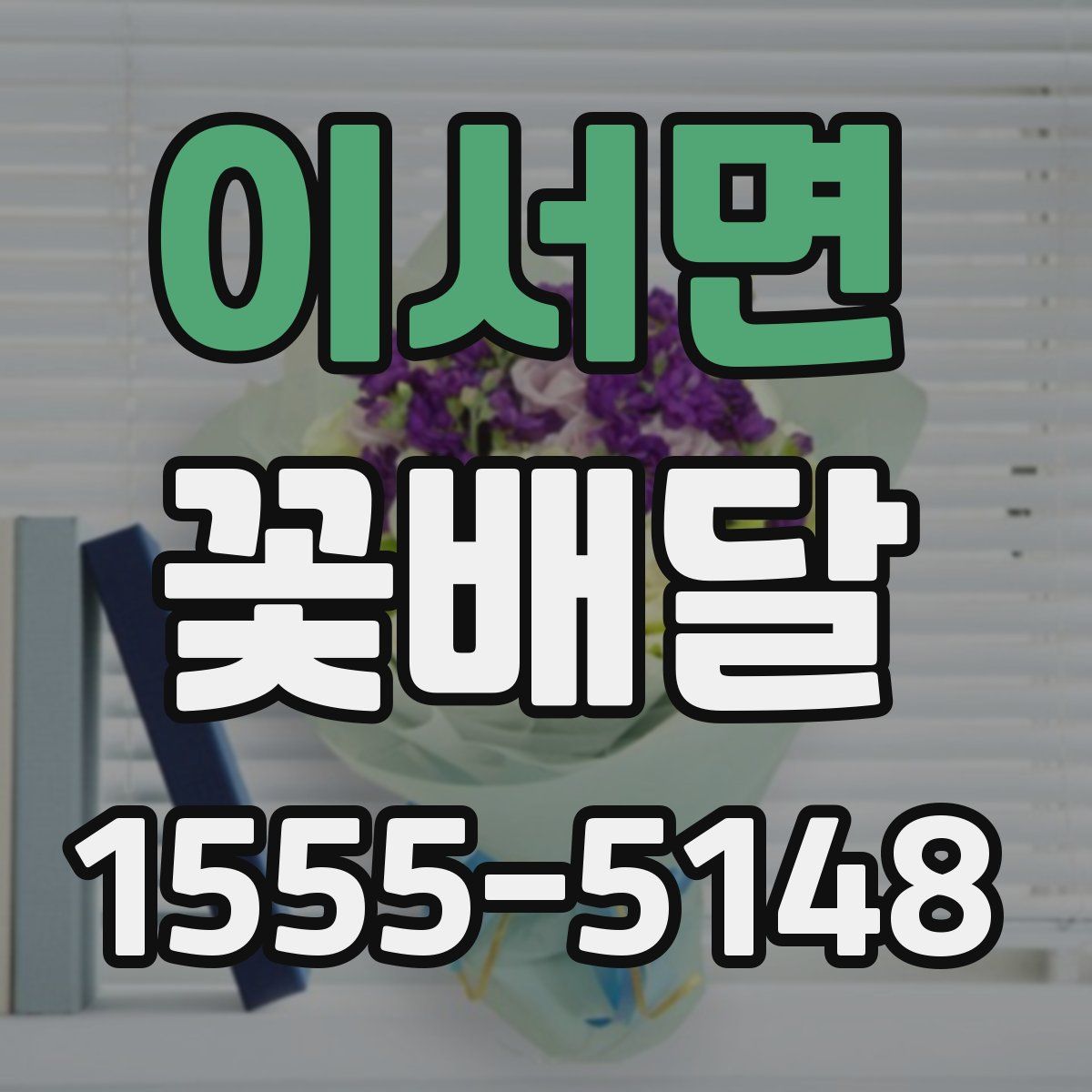 이서면 꽃배달
