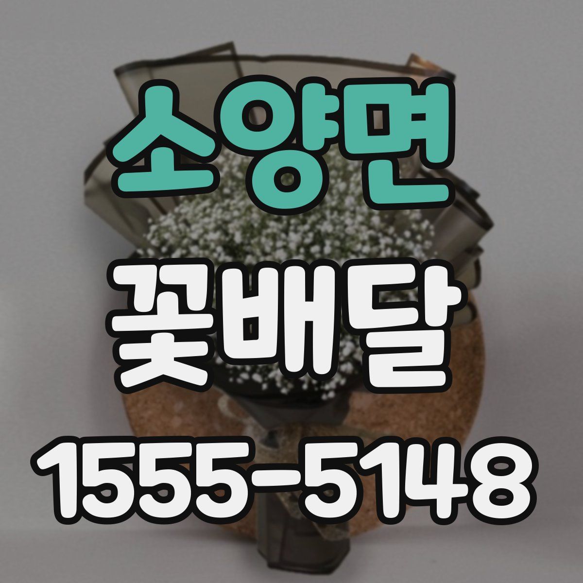 소양면 꽃배달