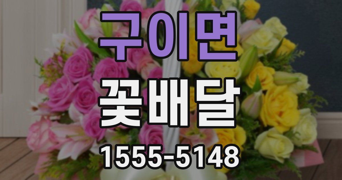 구이면 꽃배달
