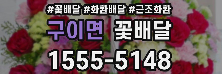 구이면 꽃배달