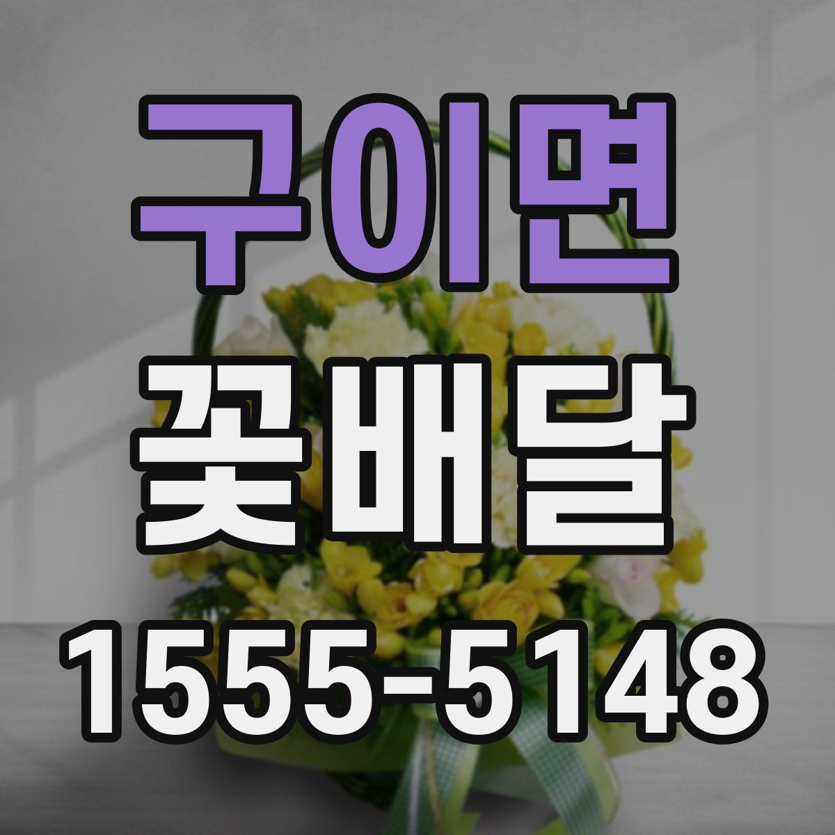 구이면 꽃배달