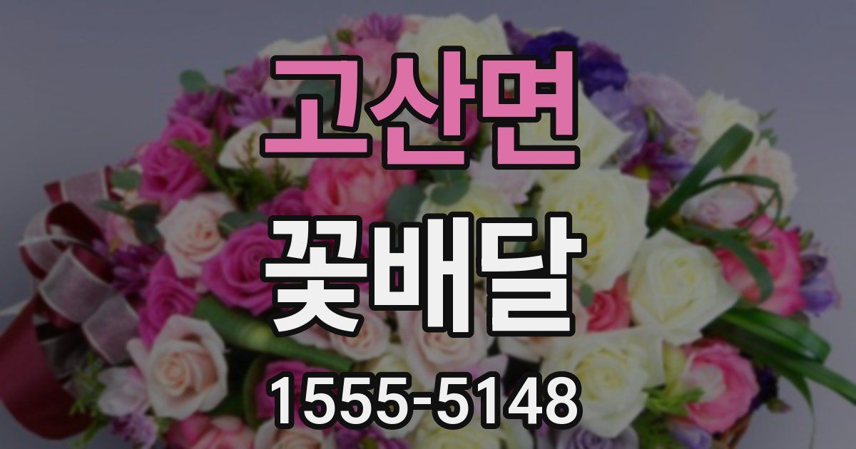 고산면 꽃배달