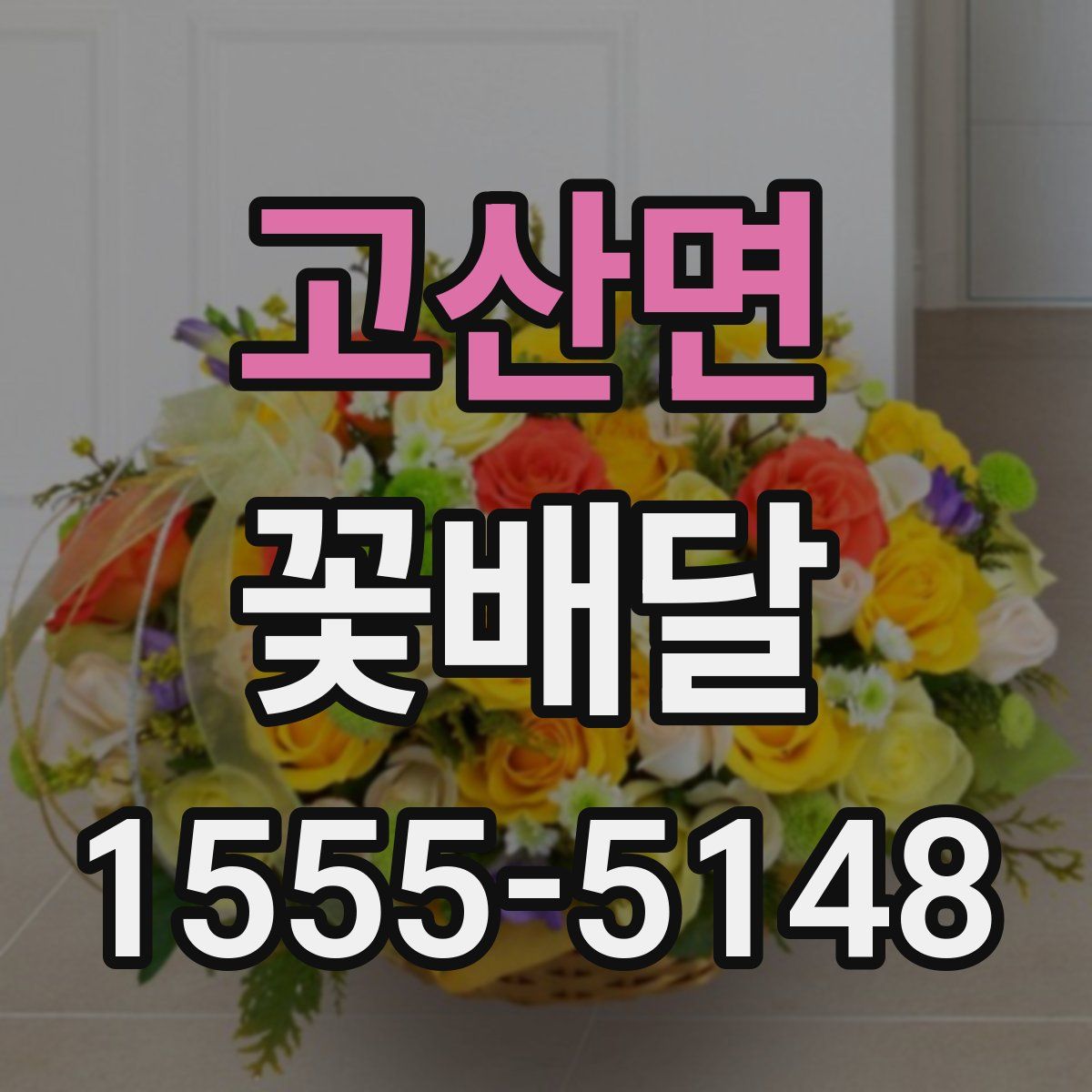고산면 꽃배달