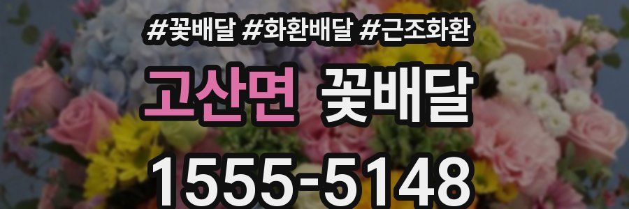 고산면 꽃배달