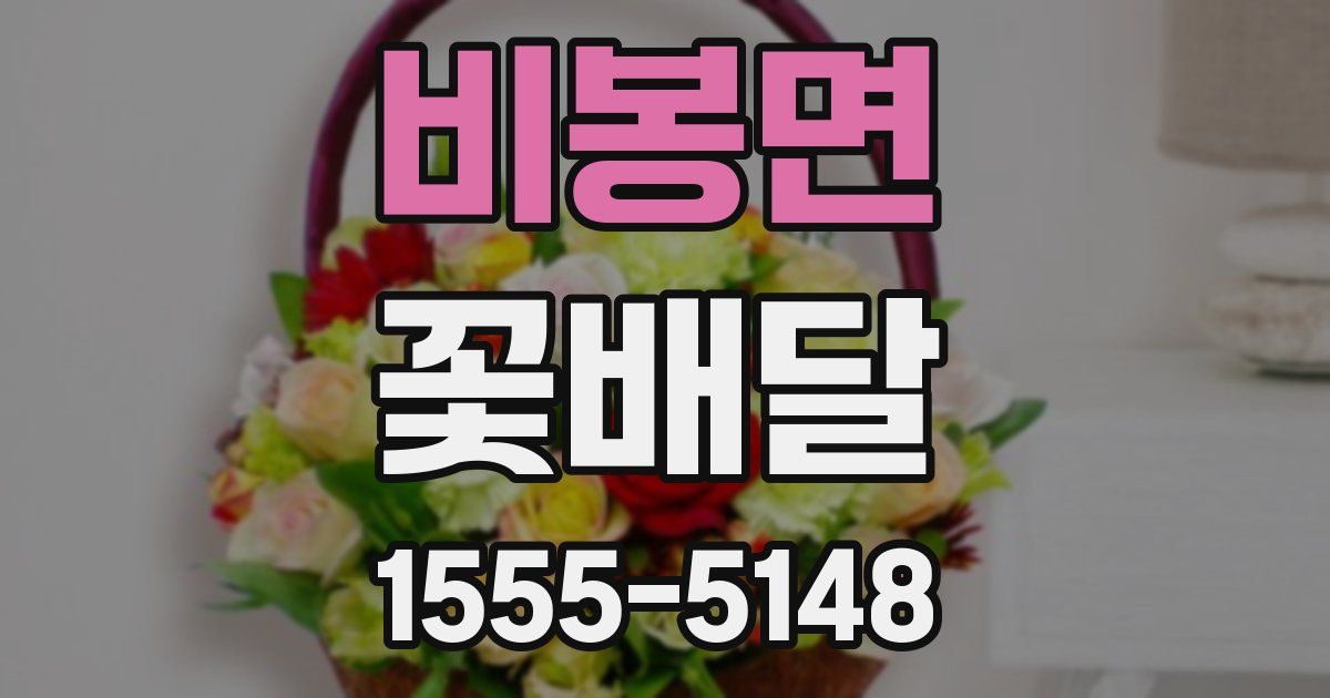 비봉면 꽃배달