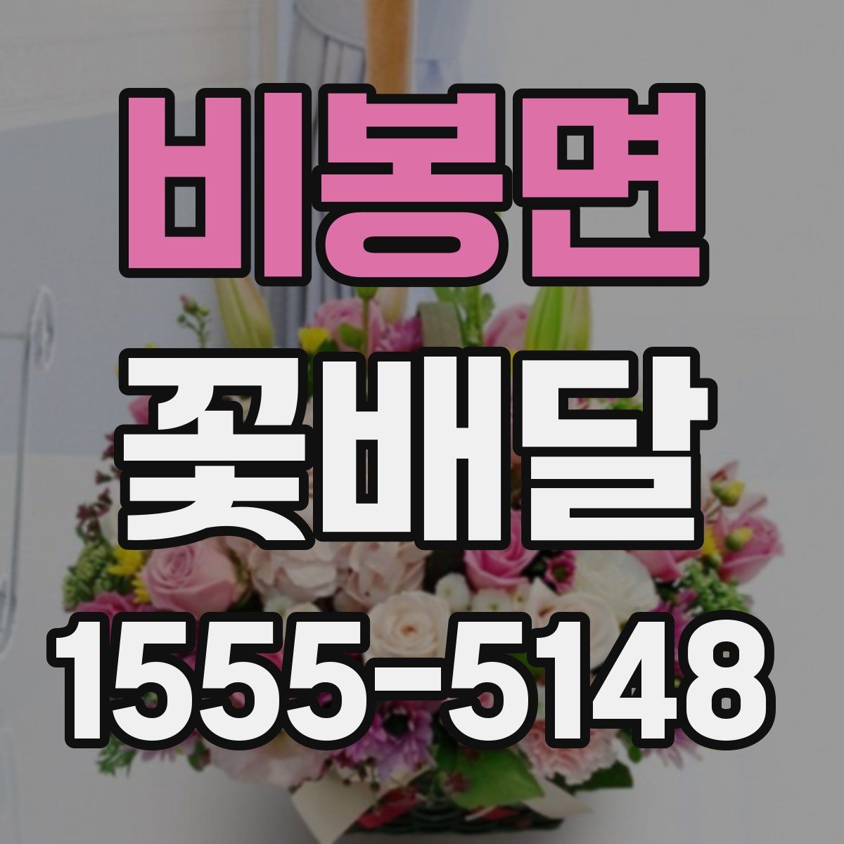 비봉면 꽃배달