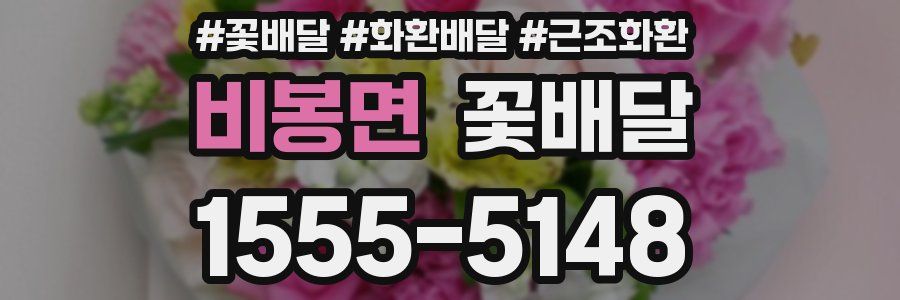 비봉면 꽃배달