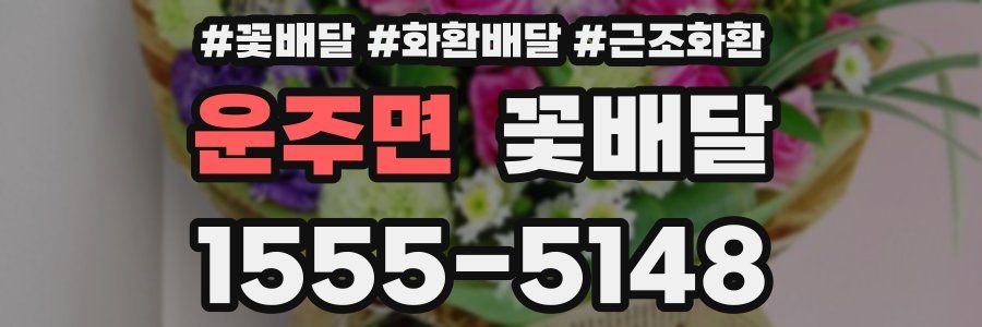 운주면 꽃배달