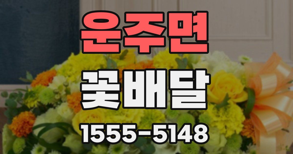 운주면 꽃배달