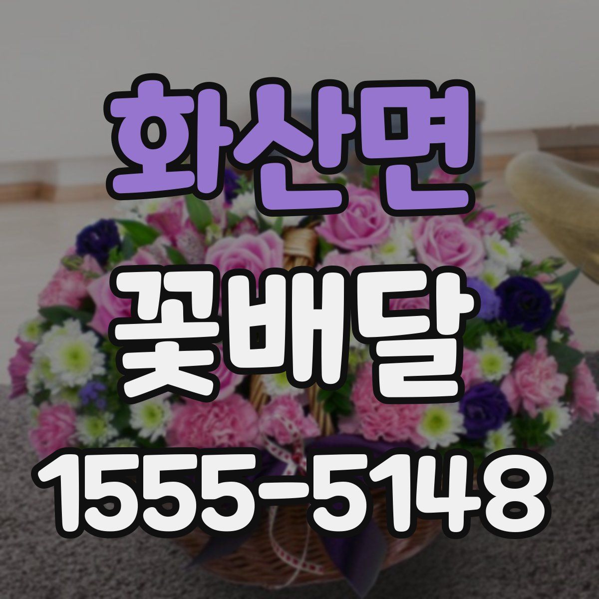 화산면 꽃배달
