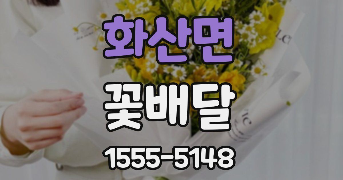 화산면 꽃배달