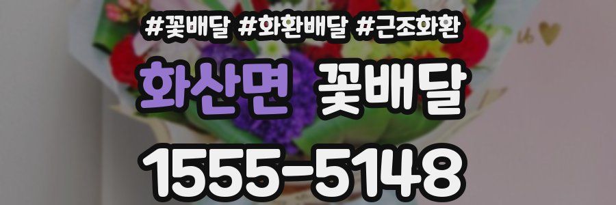 화산면 꽃배달