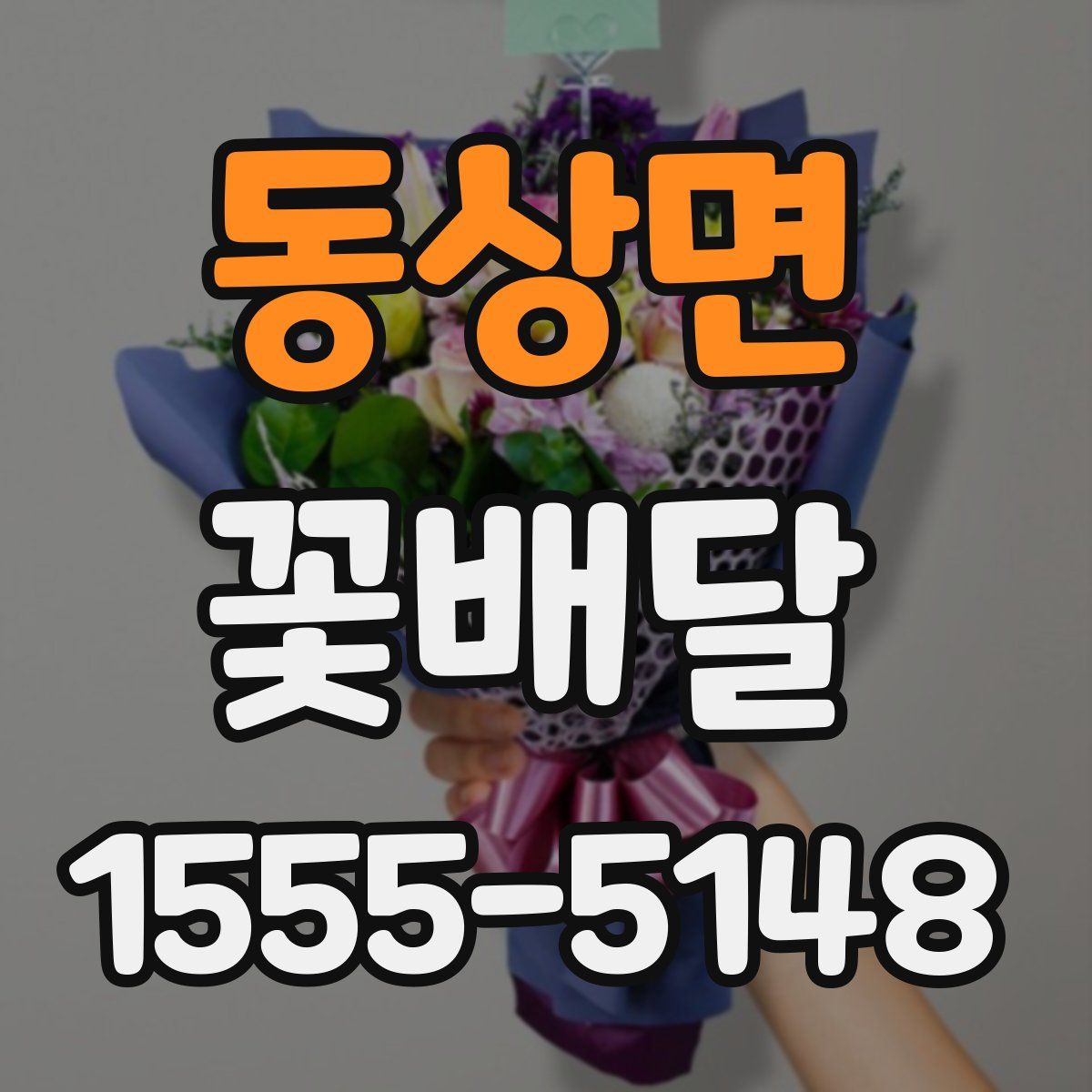 동상면 꽃배달