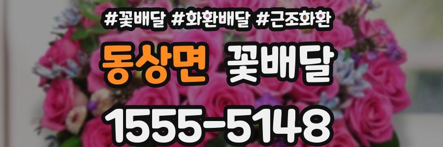 동상면 꽃배달