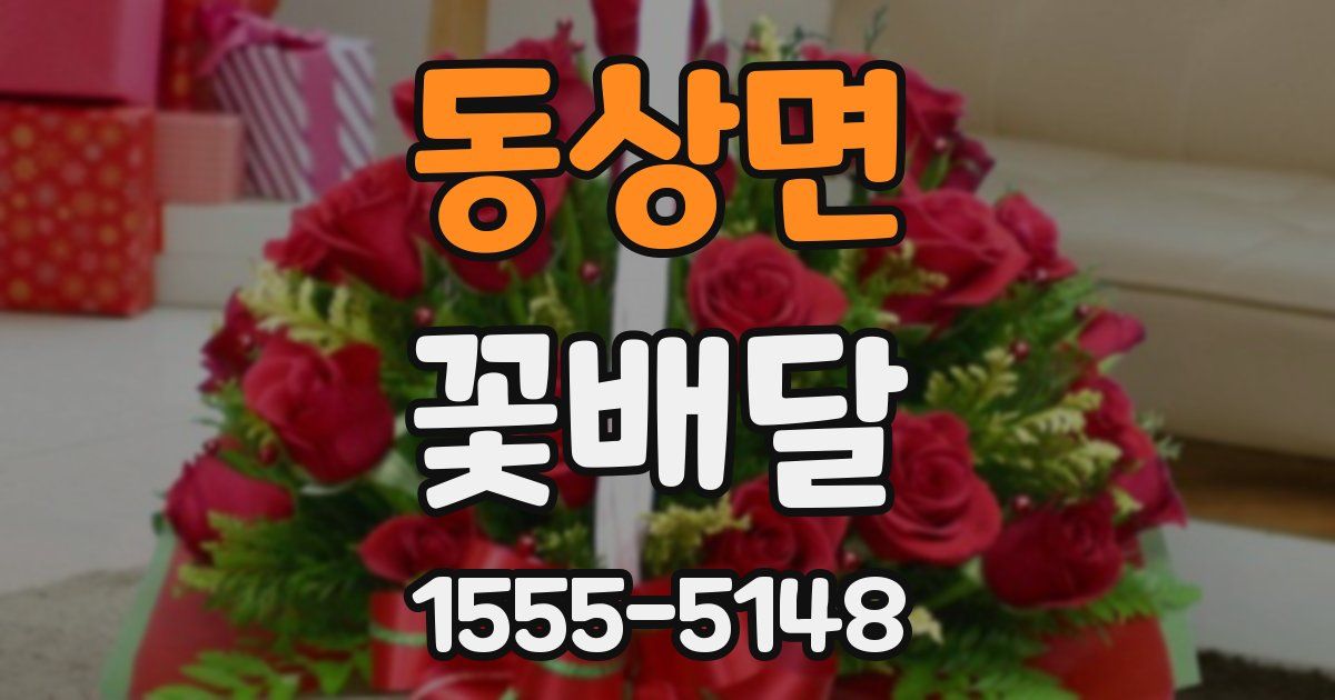 동상면 꽃배달