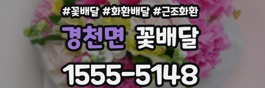 경천면 꽃배달