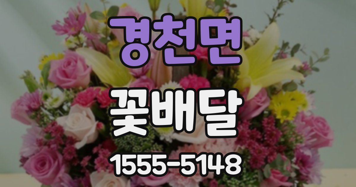 경천면 꽃배달