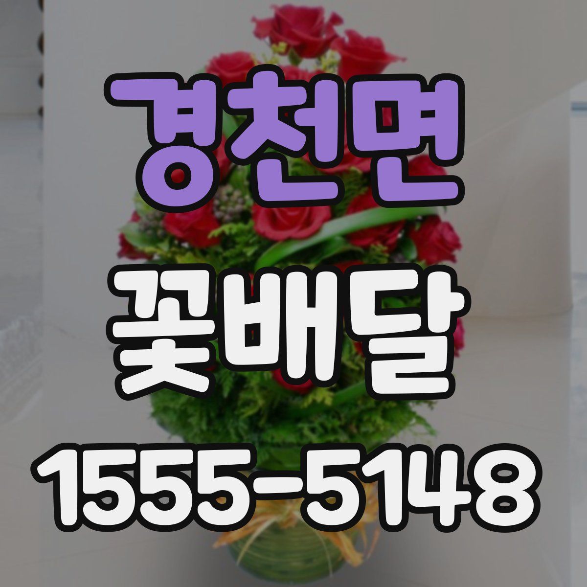 경천면 꽃배달