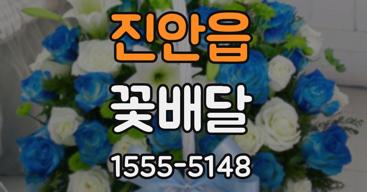 진안읍 꽃배달