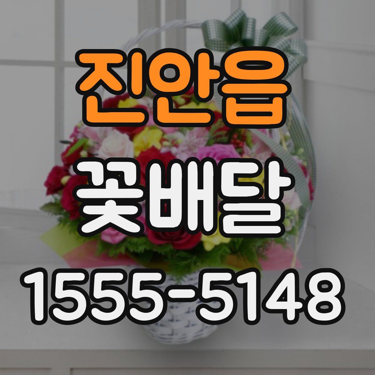 진안읍 꽃배달