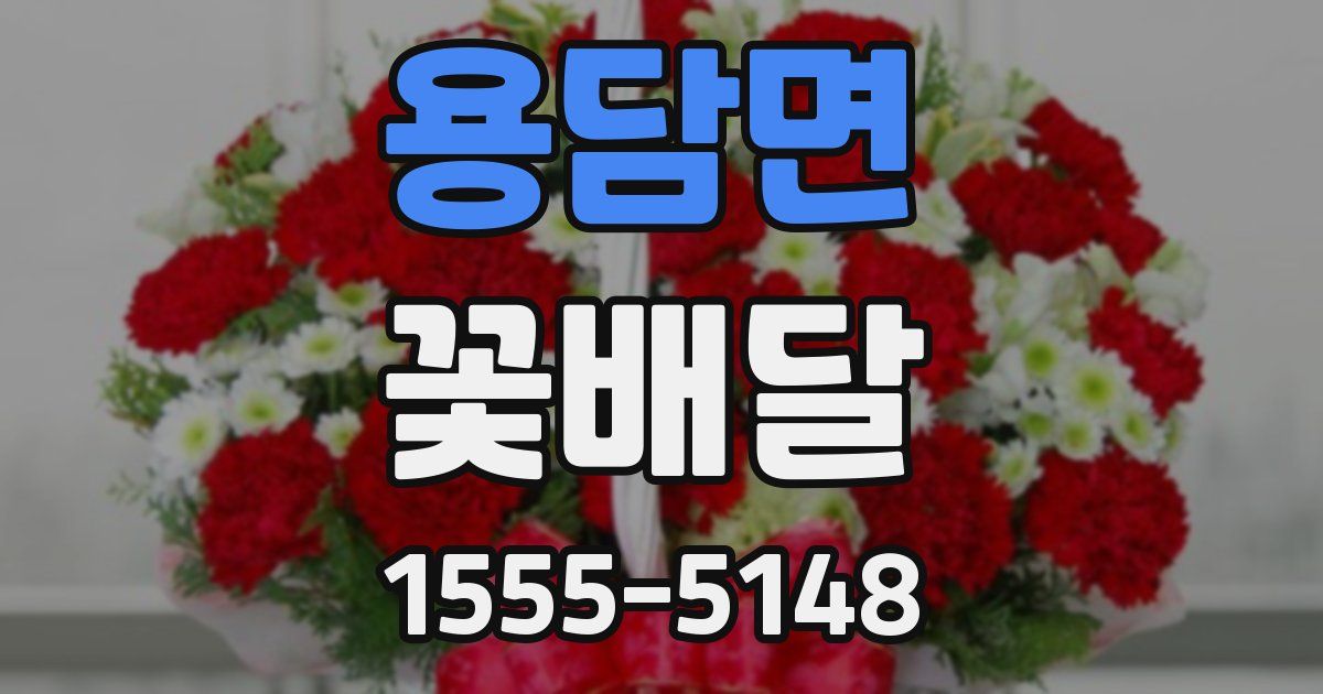 용담면 꽃배달