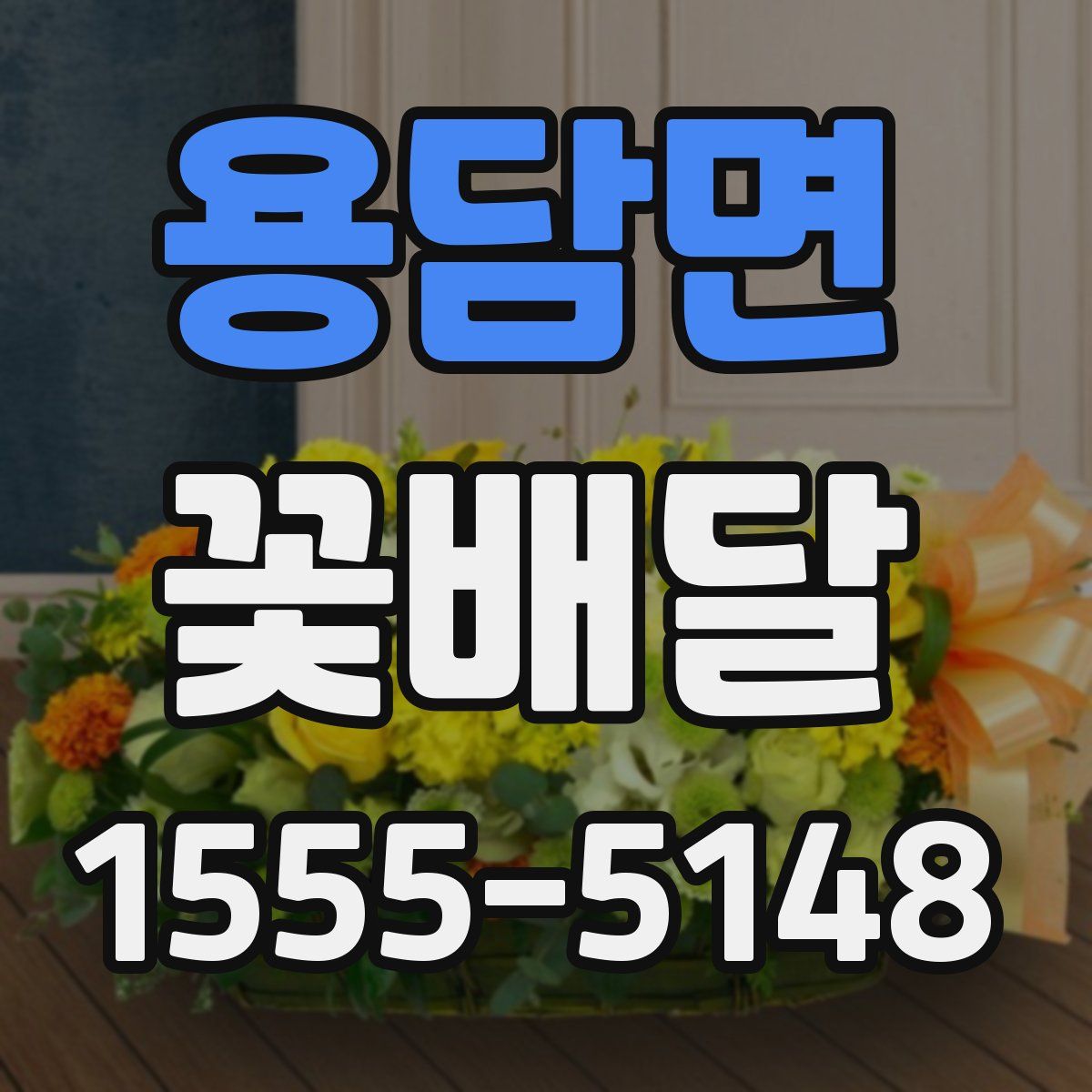 용담면 꽃배달