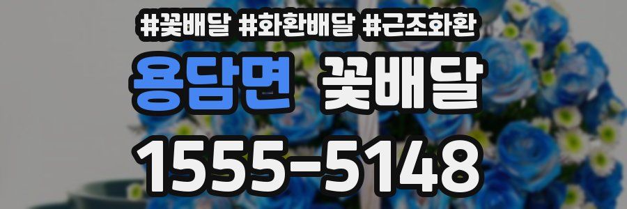 용담면 꽃배달