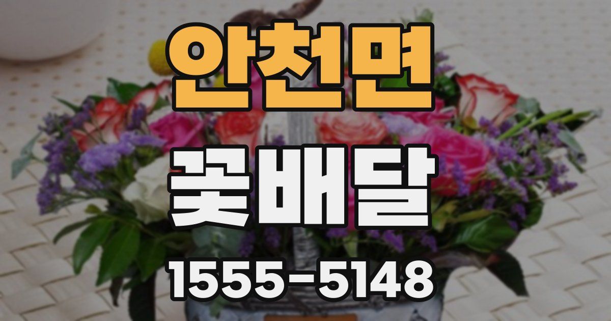 안천면 꽃배달