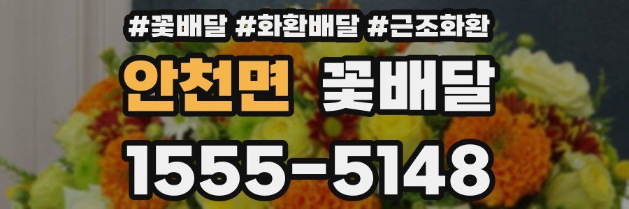 안천면 꽃배달