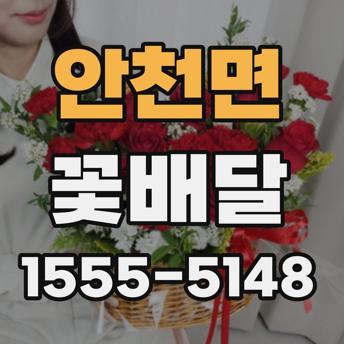 안천면 꽃배달