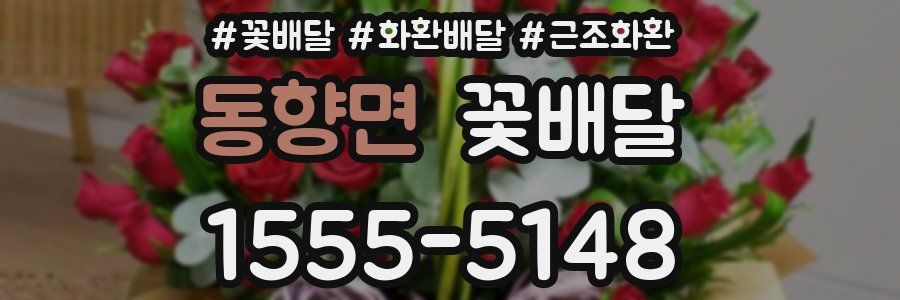 동향면 꽃배달