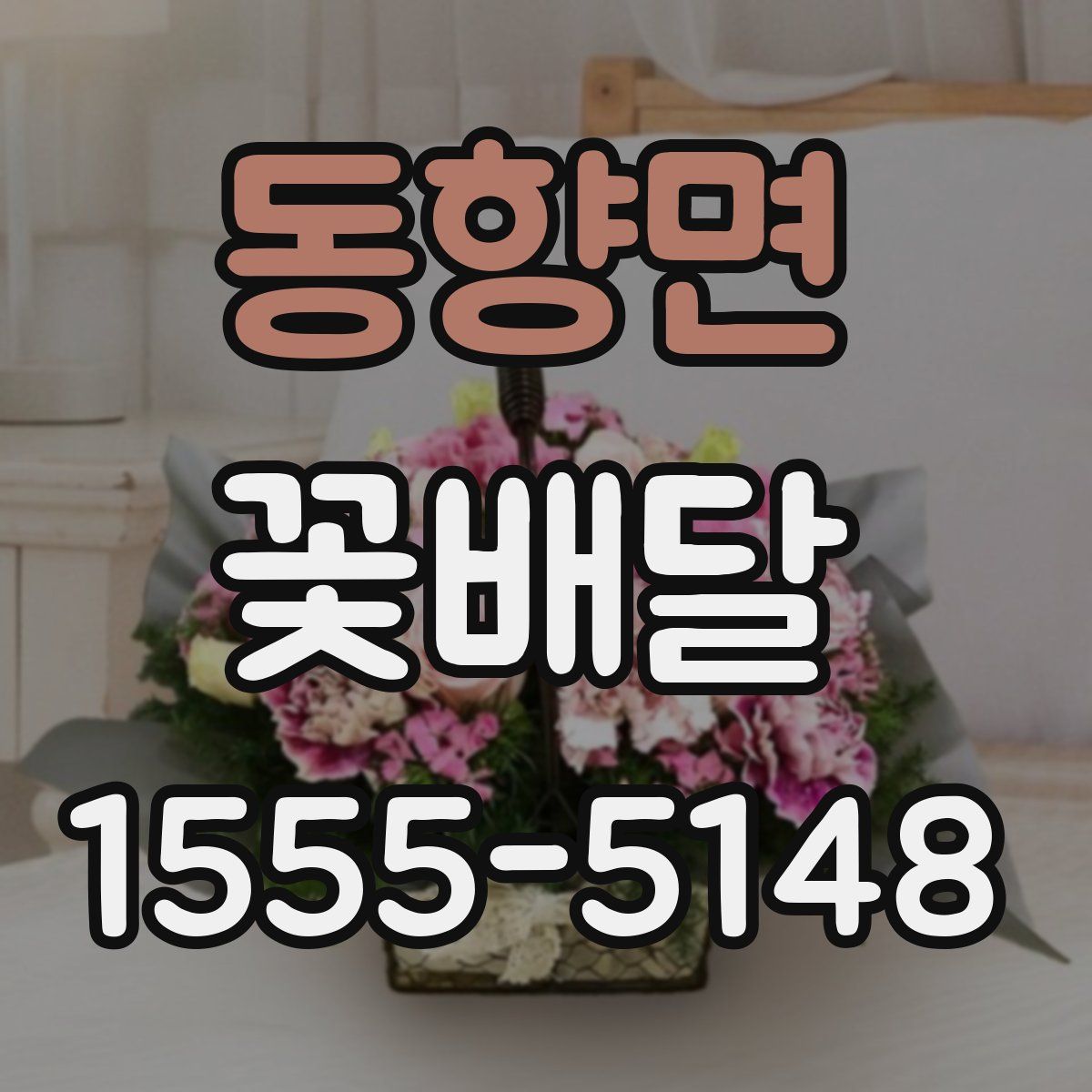 동향면 꽃배달