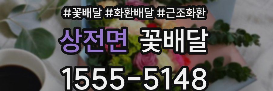 상전면 꽃배달