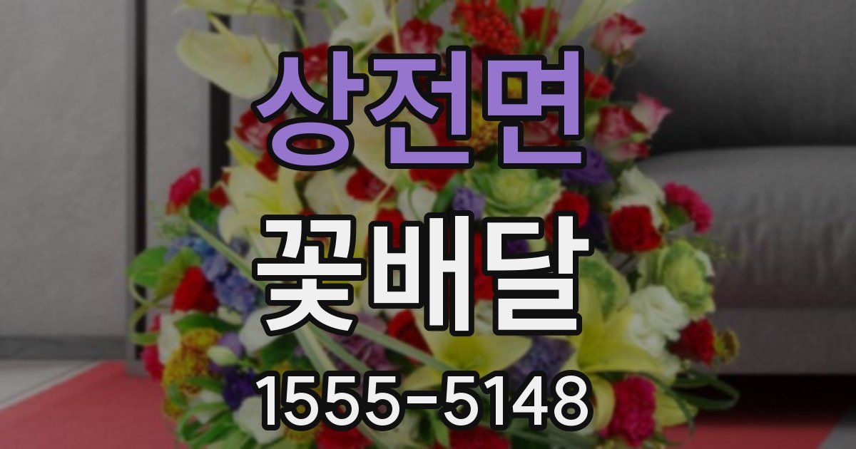 상전면 꽃배달