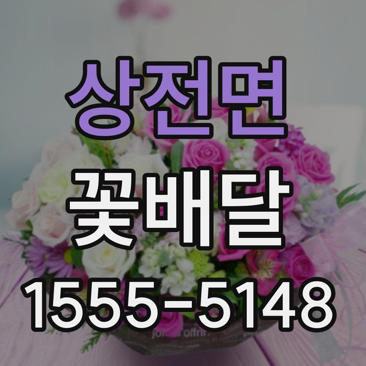 상전면 꽃배달
