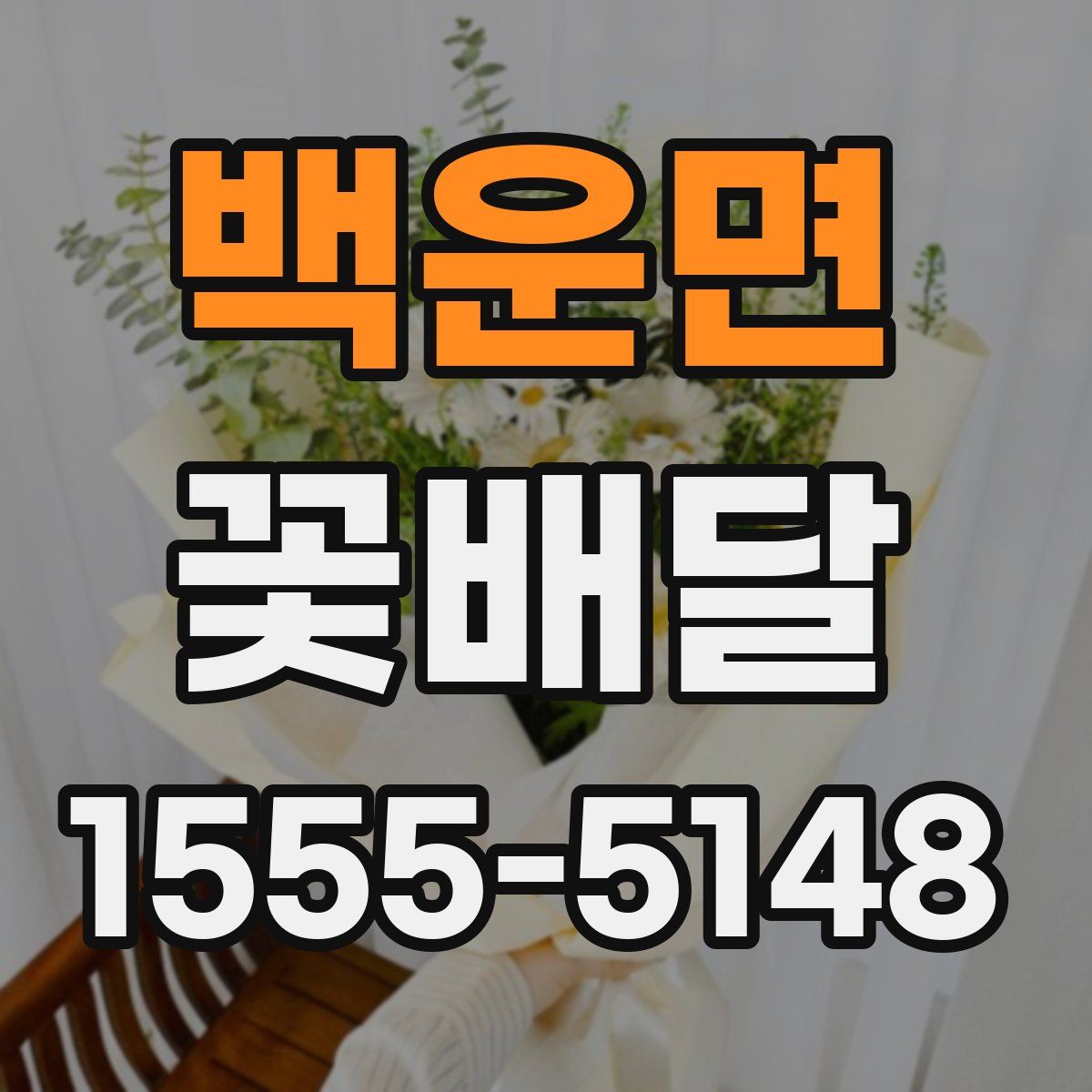 백운면 꽃배달