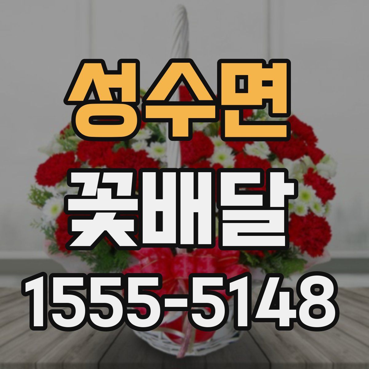 성수면 꽃배달