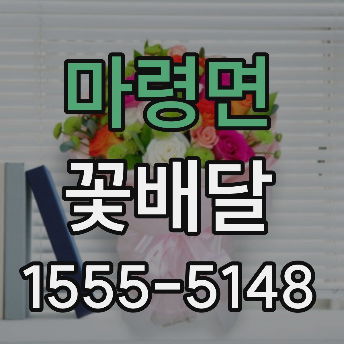 마령면 꽃배달