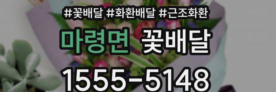 마령면 꽃배달