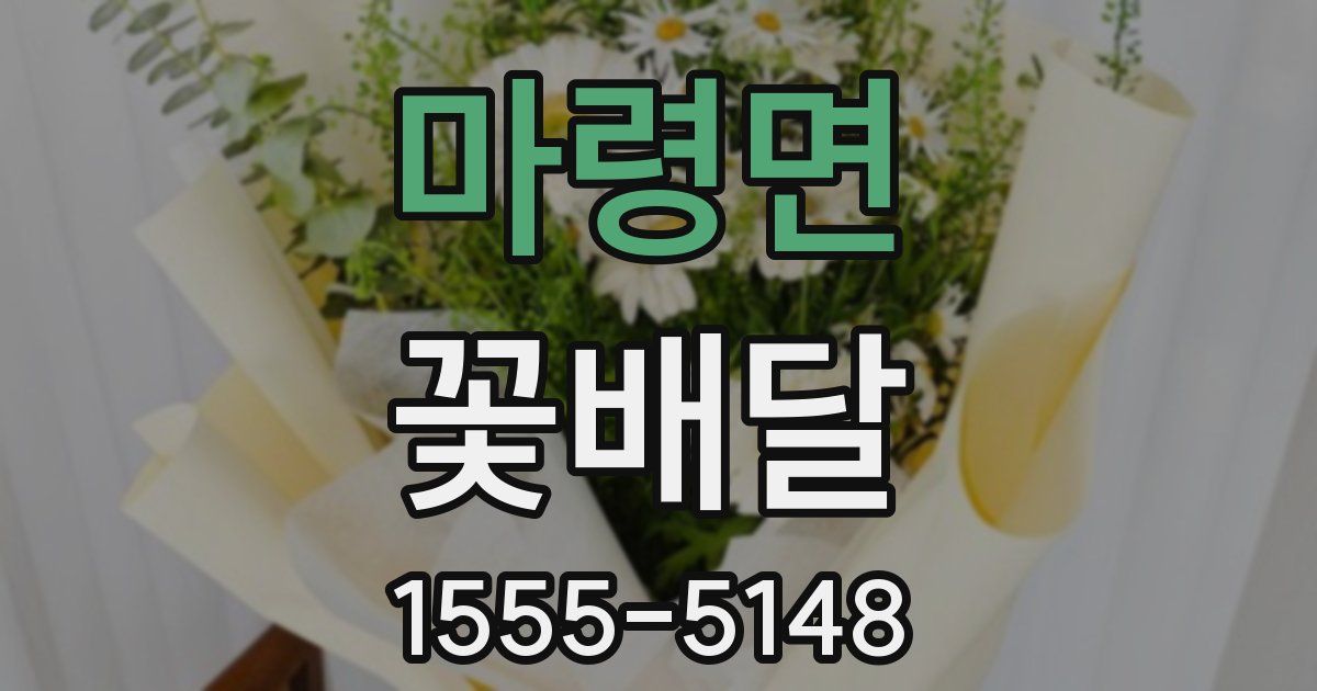 마령면 꽃배달