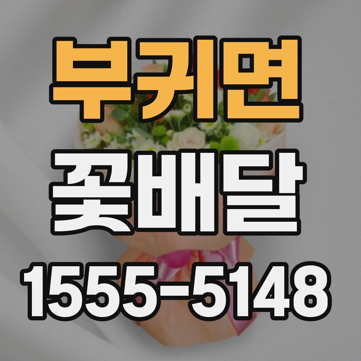 부귀면 꽃배달