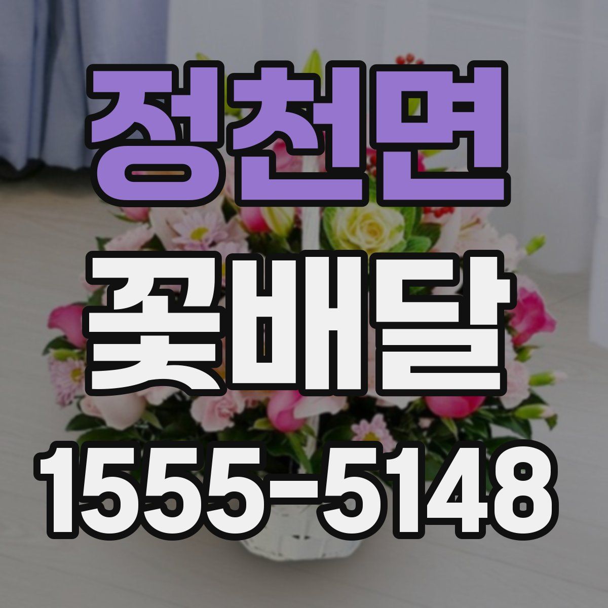 정천면 꽃배달