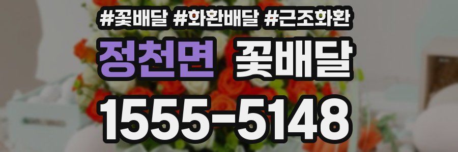 정천면 꽃배달
