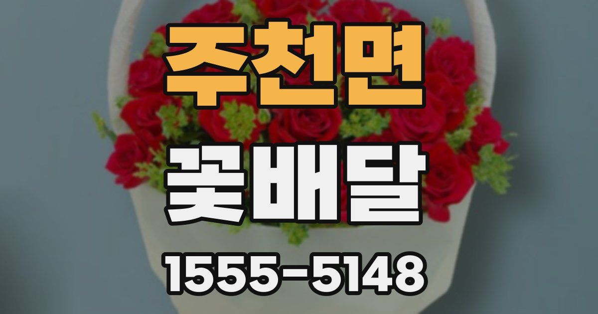 주천면 꽃배달