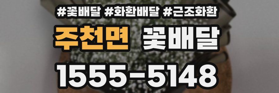 주천면 꽃배달