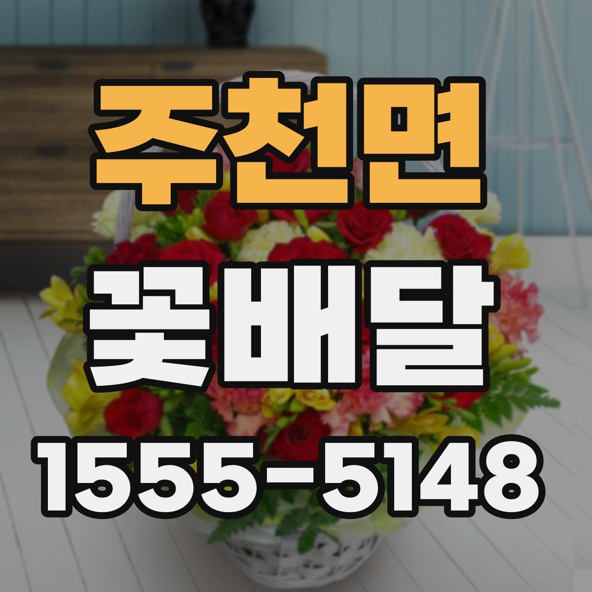 주천면 꽃배달