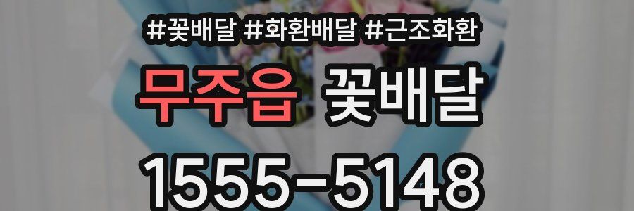 무주읍 꽃배달